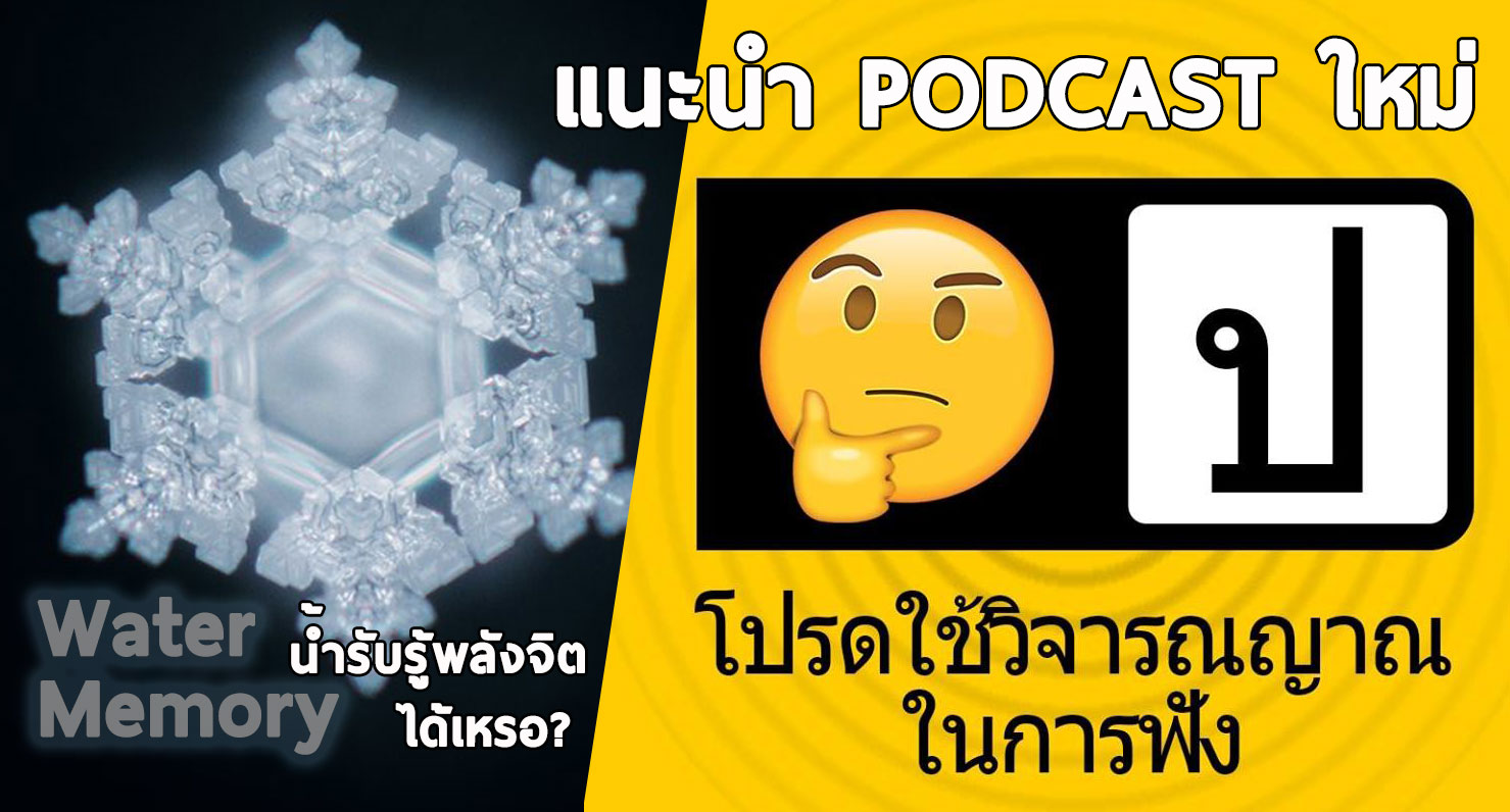 Special – แนะนำ podcast ใหม่ “โปรดใช้วิจารณญาณในการฟัง” ep1 – วิพากษ์ศาสตร์ water memory หรือความทรงจำน้ำ
