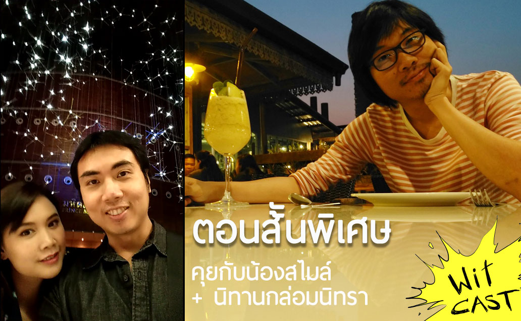 Special – คุยกับน้องสไมล์ + นิทานกล่อมนิทรา