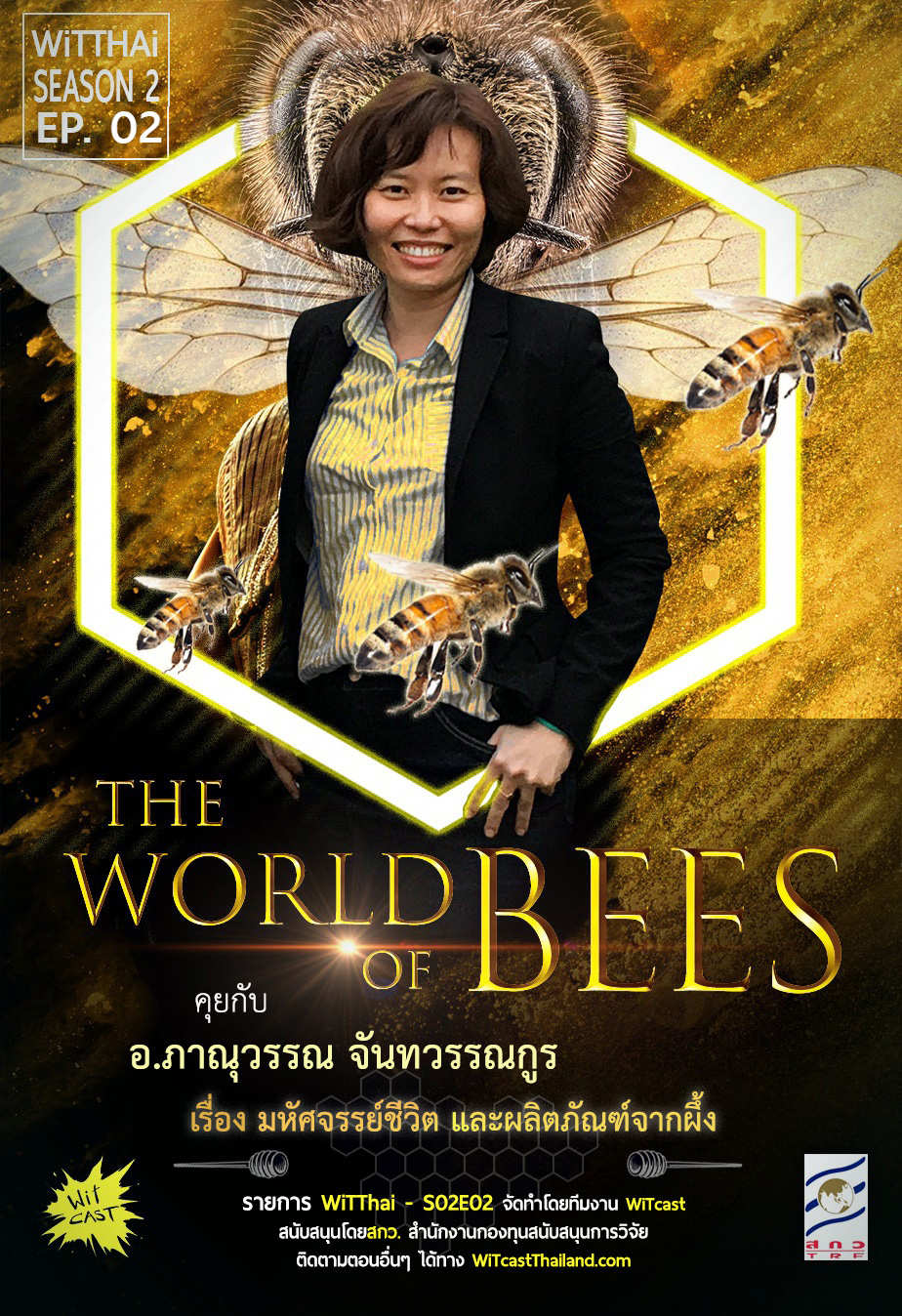 WiTThai – s02e02 “The World of Bees” โลกของผึ้ง กับอ.ภาณุวรรณ จันทวรรณกูร
