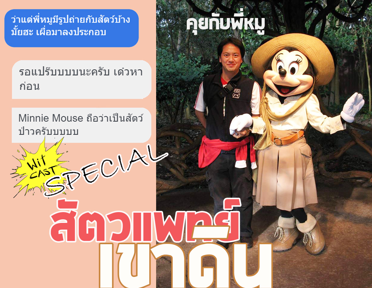 WiTcast Special – คุยกับพี่หมู อดีตสัตวแพทย์เขาดิน