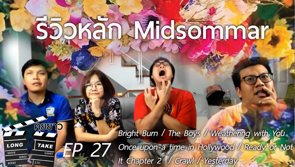 Long Take 27 – Midsommar / Yesterday / The Boys / Ready or Not + อีกมากมาย