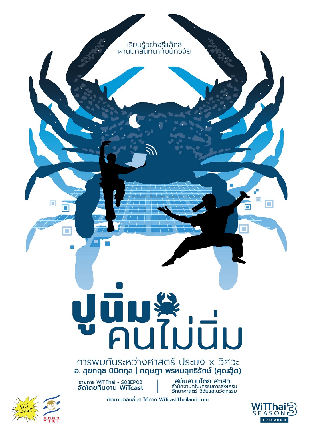 WiTThai s03e02 – “ปูนิ่ม คนไม่นิ่ม” การพบกันระหว่างศาสตร์ ประมง x วิศวะ ft. อ. สุขกฤช นิมิตรกุล และคุณอู๊ด กฤษฎา พรหมสุทธิรักษ์