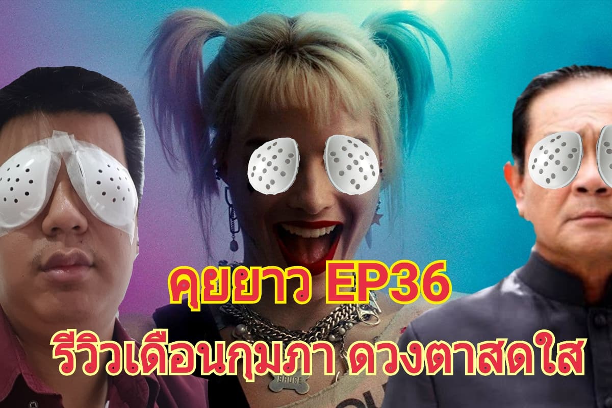 Longtake 36 – Birds of Prey +หนังซีรีส์เดือนกุมภาฯ +รีวิวการทำเลสิก