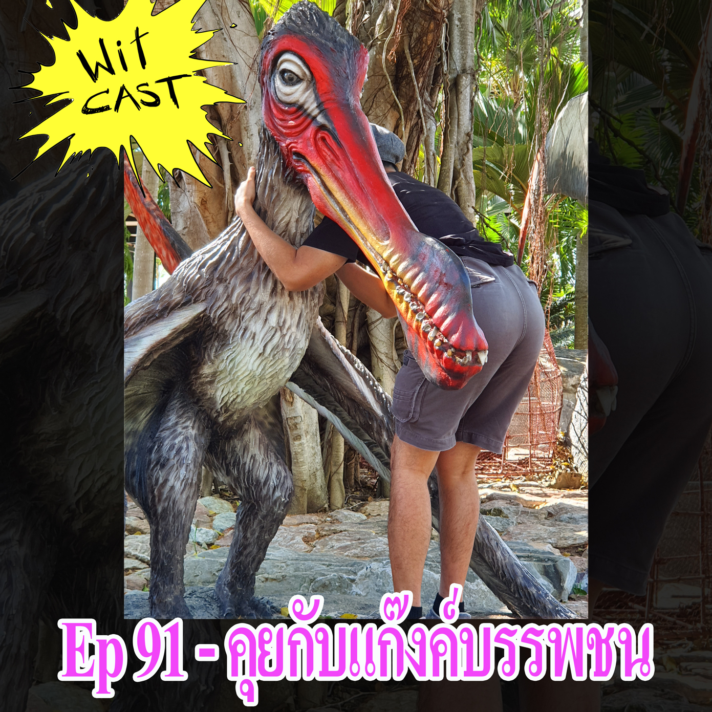 WiTcast 91 – คุยกับแก๊งค์บรรพชน / ตูดซิตตะโกซอรัส / ซากวาฬโบราณ / สไปโนซอร์เวอร์ชั่นล่าสุด และอื่นๆ