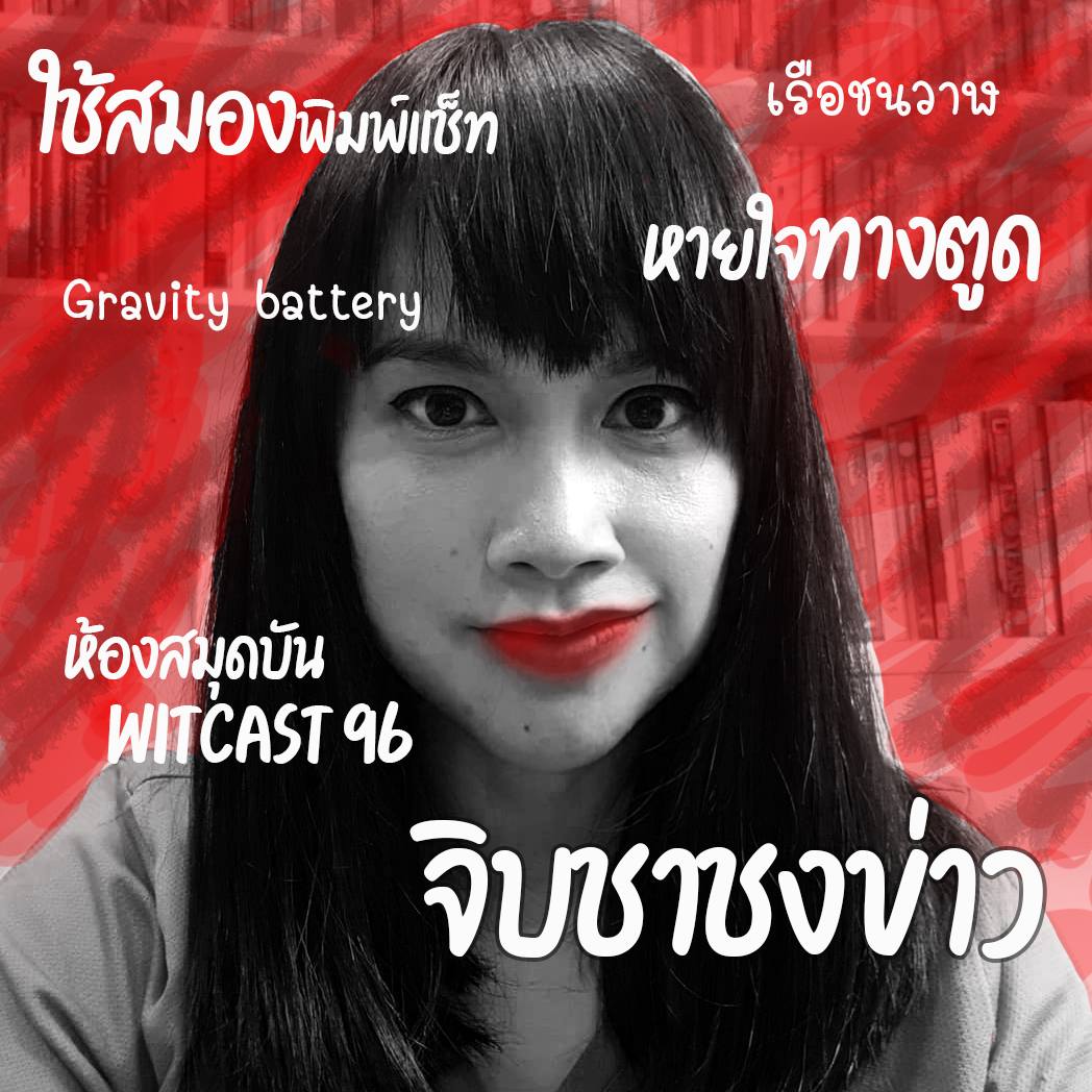 WiTcast 96 – จิบชาชงข่าว / ใช้สมองพิมพ์แช็ท / gravity battery / เรือชนวาฬ / หายใจทางตูด