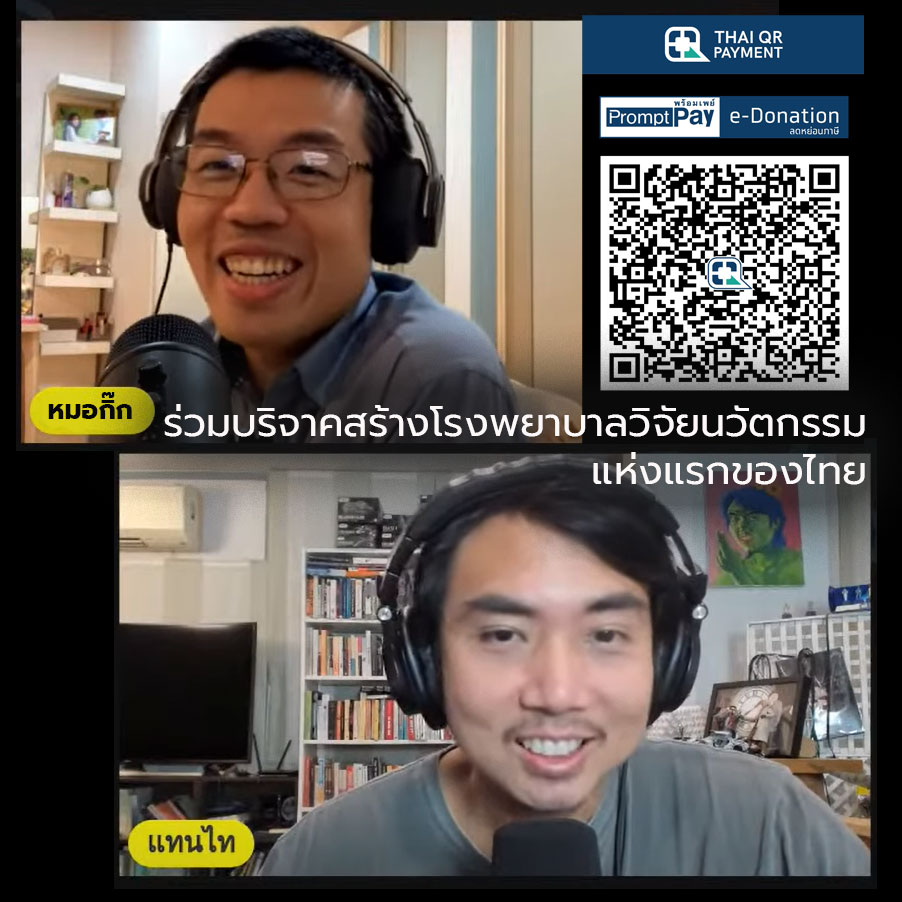 WiTcast Special – ทำไมไทยต้องมีโรงพยาบาลวิจัย / หมอกิ๊กเล่าเรื่องภาวะตาบอดแต่มองเห็น (Blind Sight)
