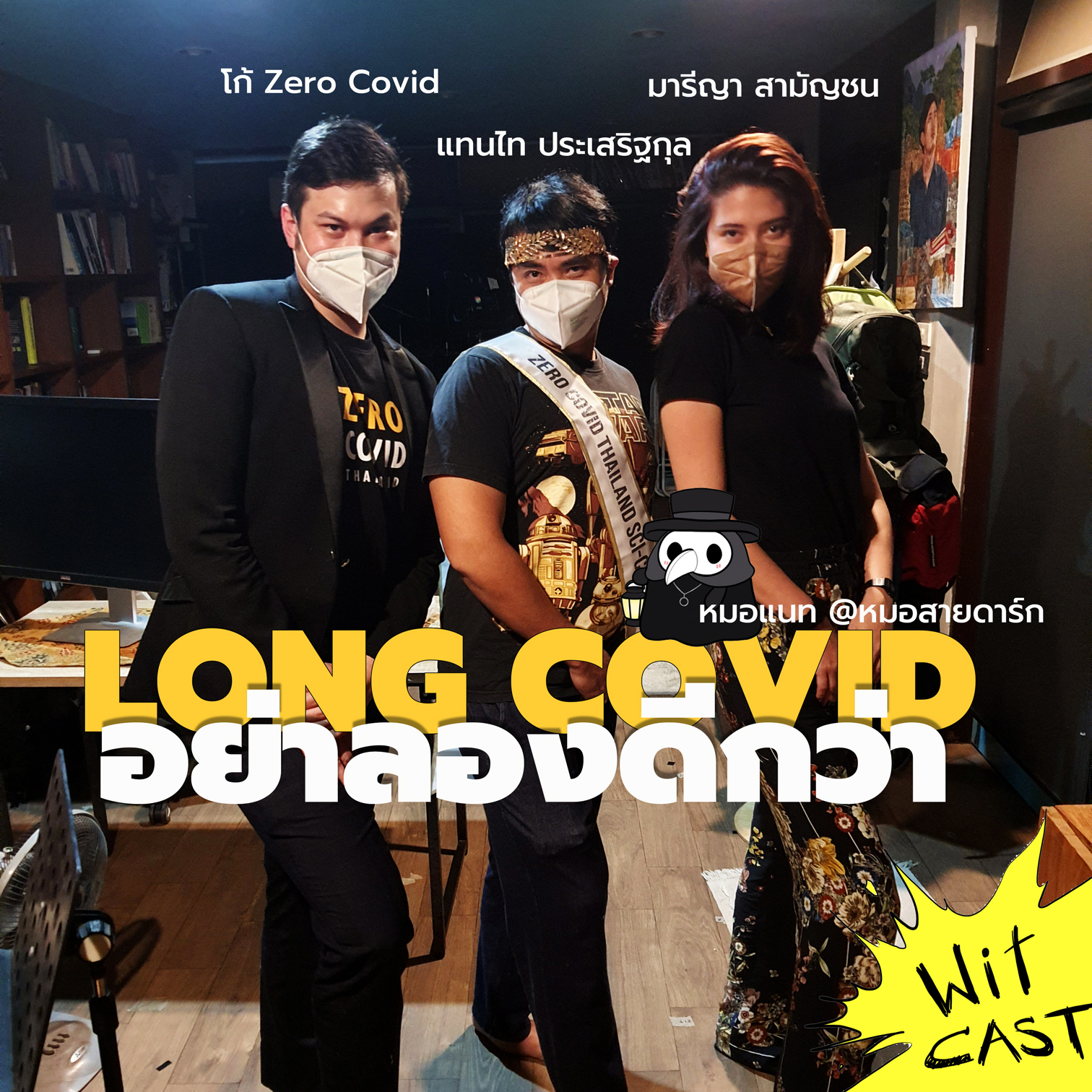WiTcast 107 – Long Covid อย่าลองดีกว่า ft.หมอแน็ทสายดาร์ก, มารีญา สามัญชน, และคุณโก้ Zero Covid