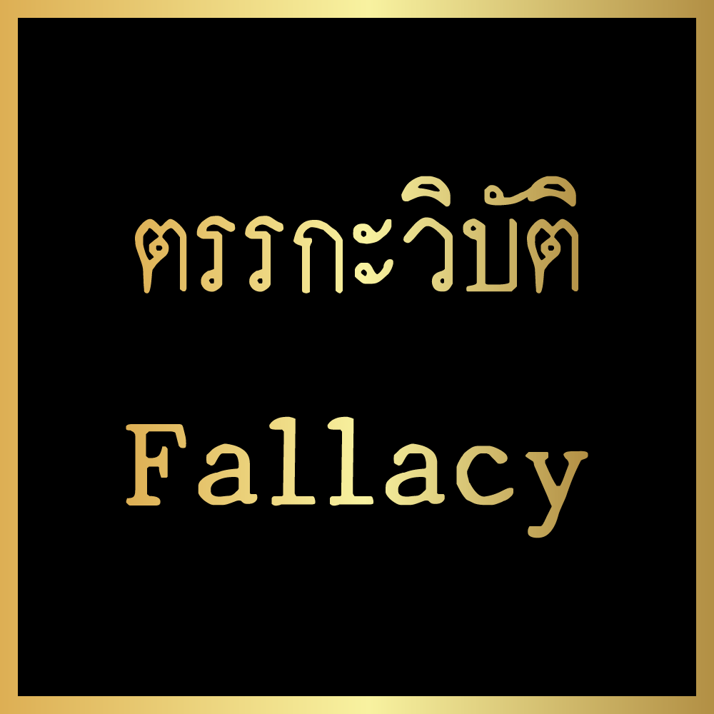 WiTcast 116.2 – ตรรกะวิบัติ part II