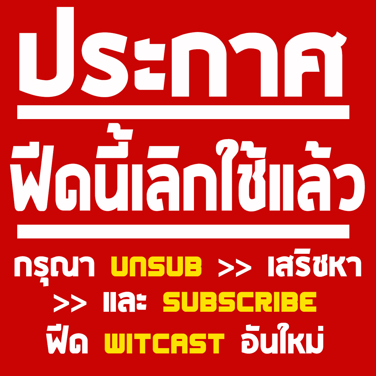 WiTcast (ฟีดเก่า ไม่ใช้แล้ว)