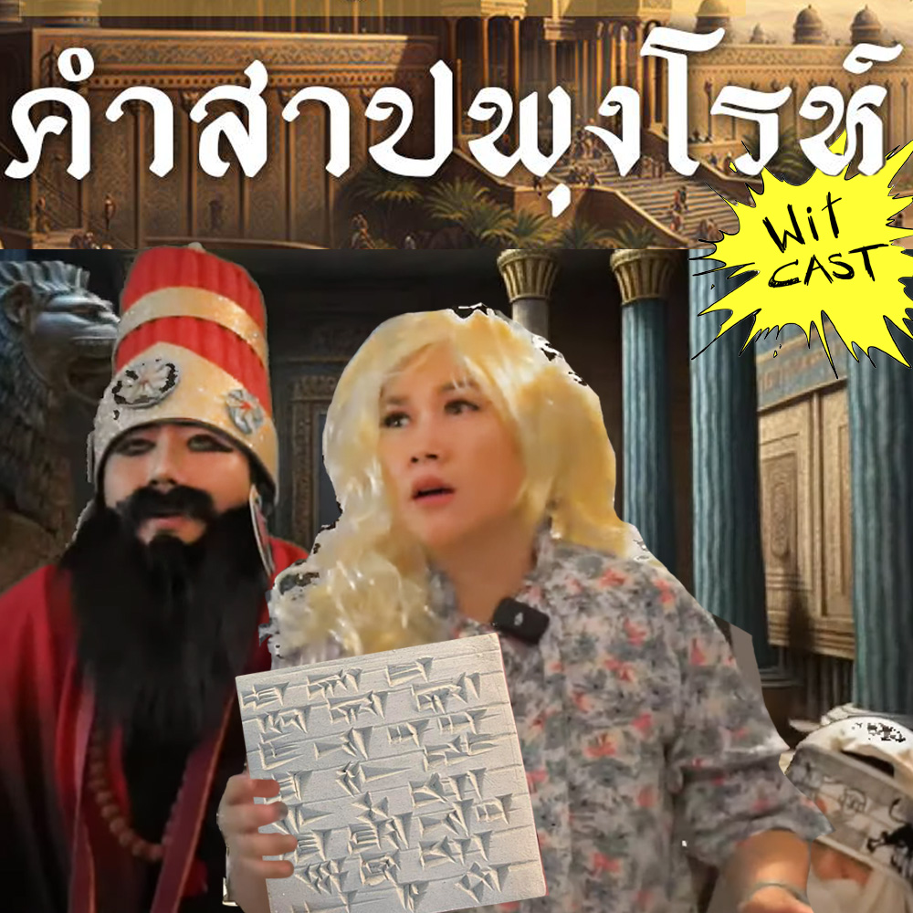 WiTcast 125 – คำสาปพุงโรห์ / ดร.เอิร์ธเล่าอารยธรรมโบราณ / สาธิตเขียนอักษรคูนิฟอร์ม + การทำมัมมี่