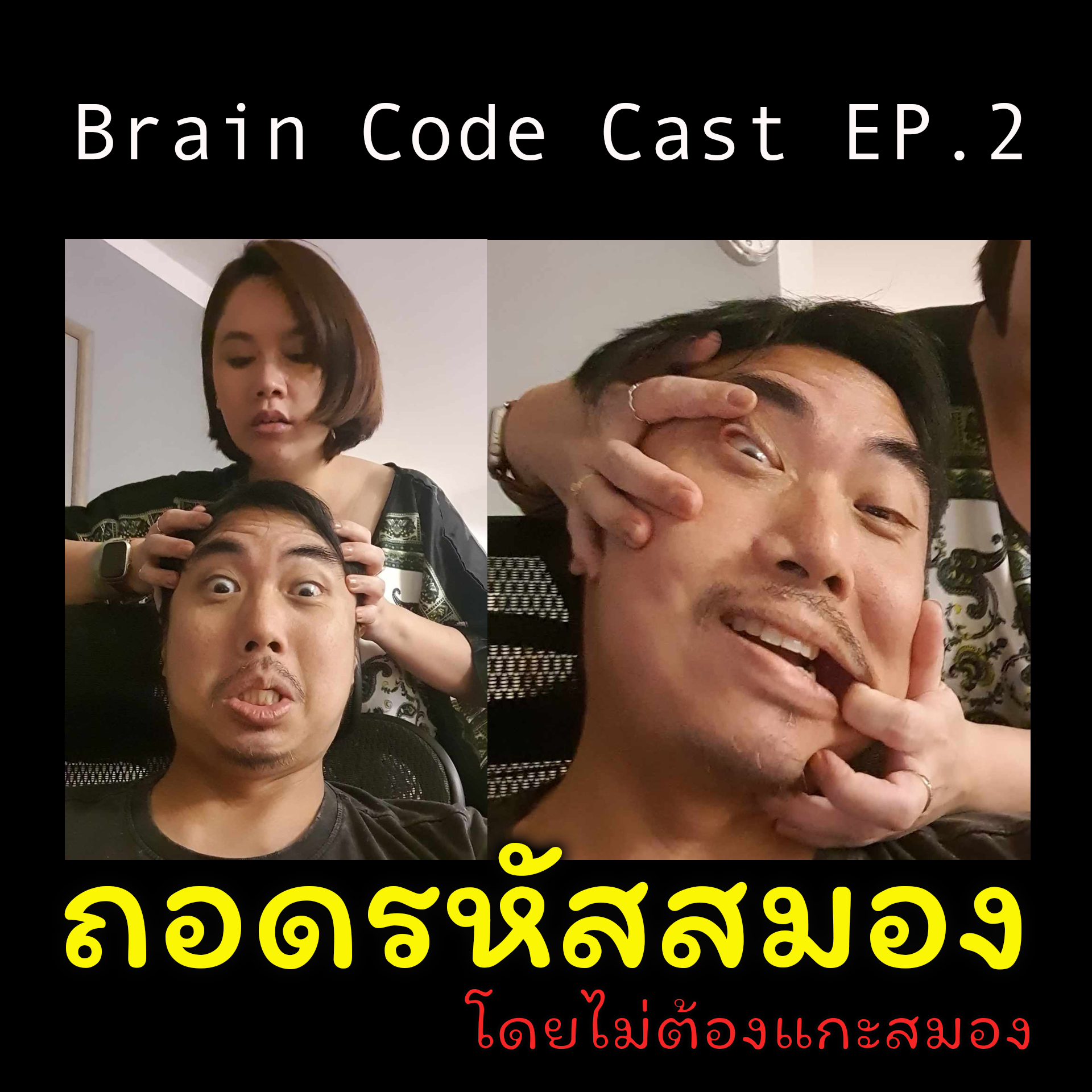 Brain Code Cast ถอดรหัสสมอง EP. 2 – ถอดรหัสสมองโดยไม่ต้องแกะสมอง กับหมอกิ๊ก และผองเพื่อน