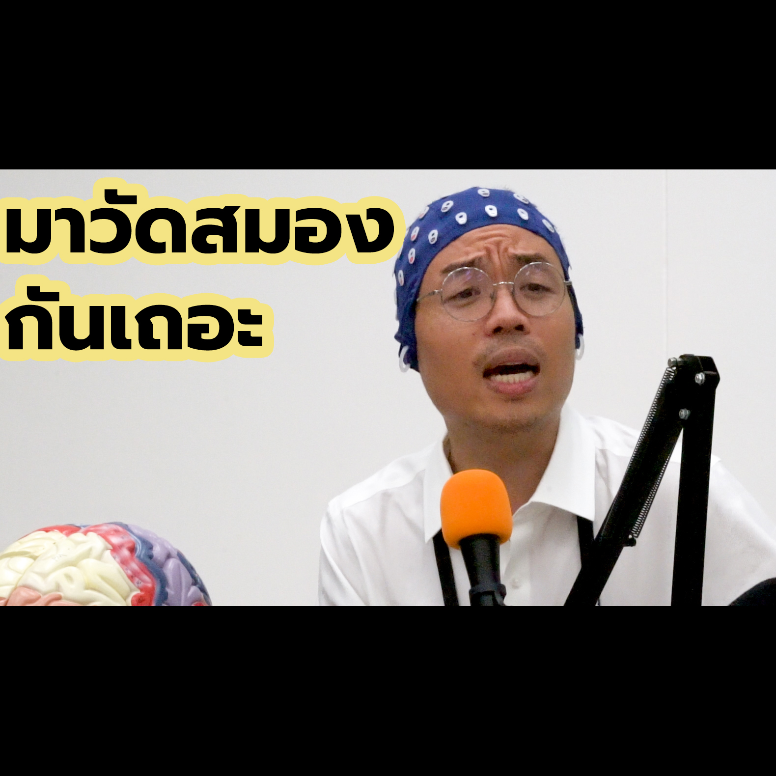Brain Code Cast Ep.4 – มาวัดสมองกันเถอะ