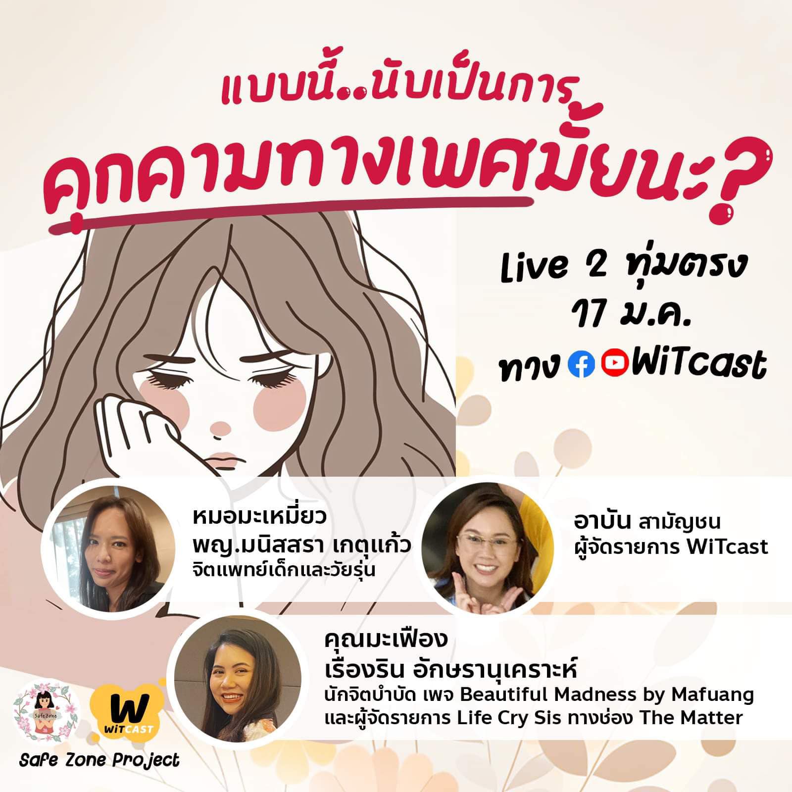 Safe Zone ep.1 – แบบนี้นับเป็นการคุกคามทางเพศมั้ยนะ