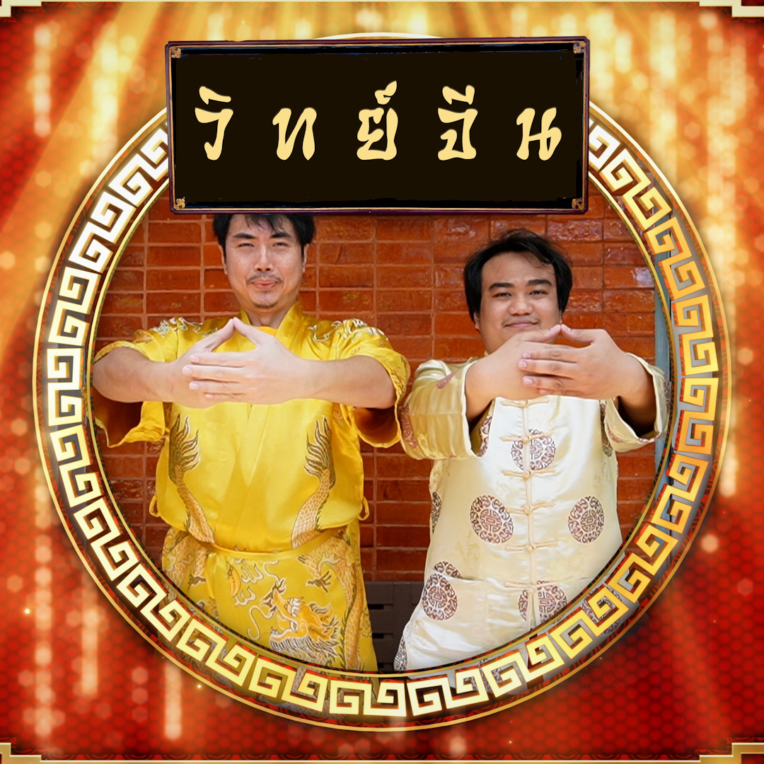 Special วิทย์จีน 2024 – ประวัติศาสตร์กำเนิดสิ่งประดิษฐ์และวิทยาการยุคจีนโบราณ