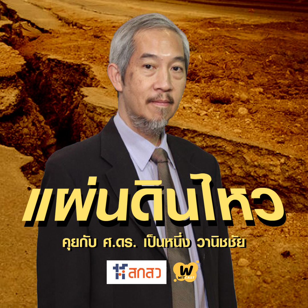 WiTcast Special – ไขข้อข้องใจแผ่นดินไหว กับศ. ดร.เป็นหนึ่ง วานิชชัย (อัดไว้เมื่อ ส.ค. 2018)